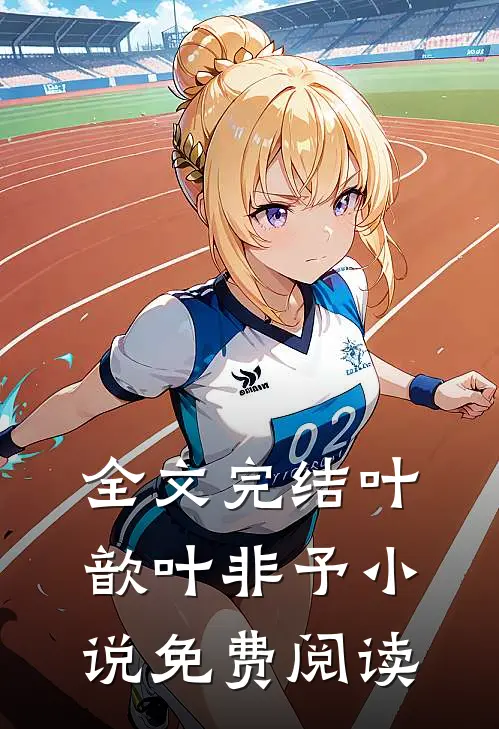 全文完结叶歆叶非予 小说免费阅读
