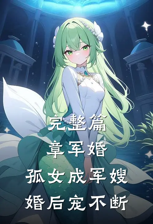 完整篇章军婚：孤女成军嫂，婚后宠不断