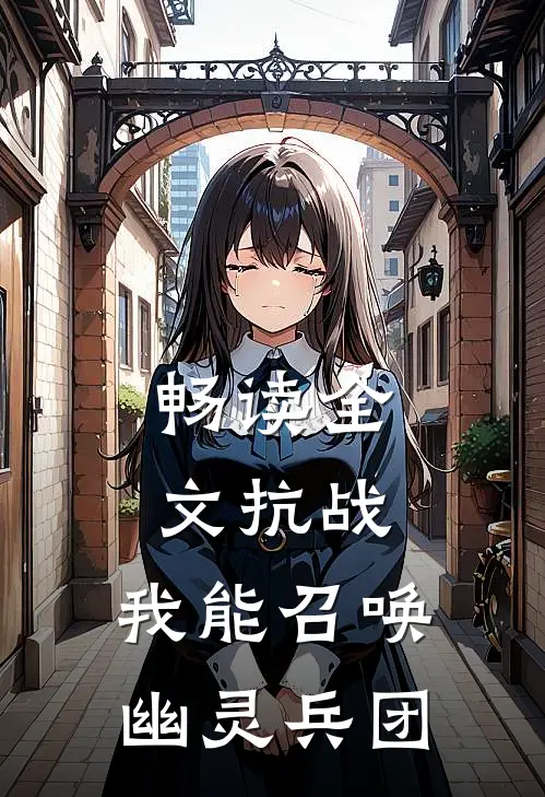 畅读全文抗战：我能召唤幽灵兵团