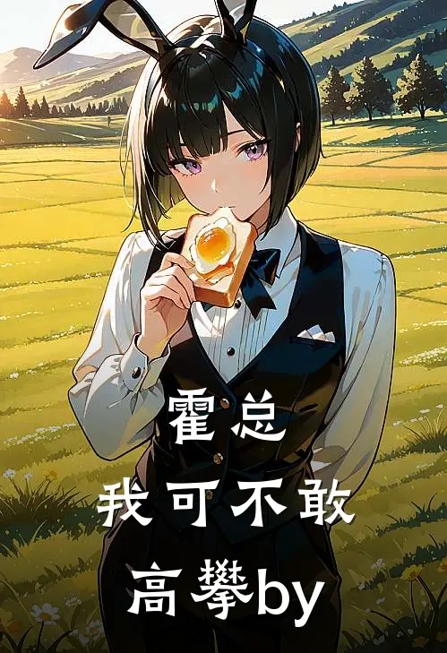 霍总，我可不敢高攀by
