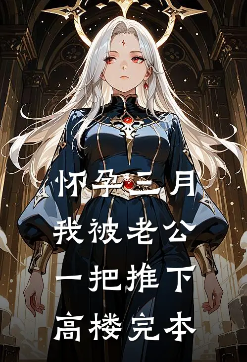 怀孕三月，我被老公一把推下高楼完本