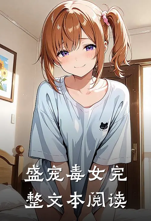 盛宠毒女完整文本阅读