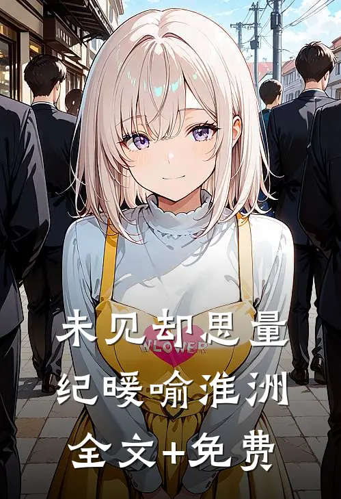未见却思量纪暖喻淮洲全文+免费