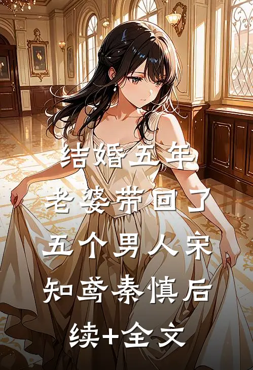 结婚五年，老婆带回了五个男人宋知鸢秦慎后续+全文