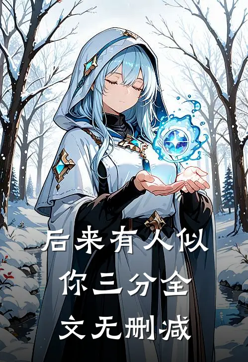 后来有人似你三分全文无删减