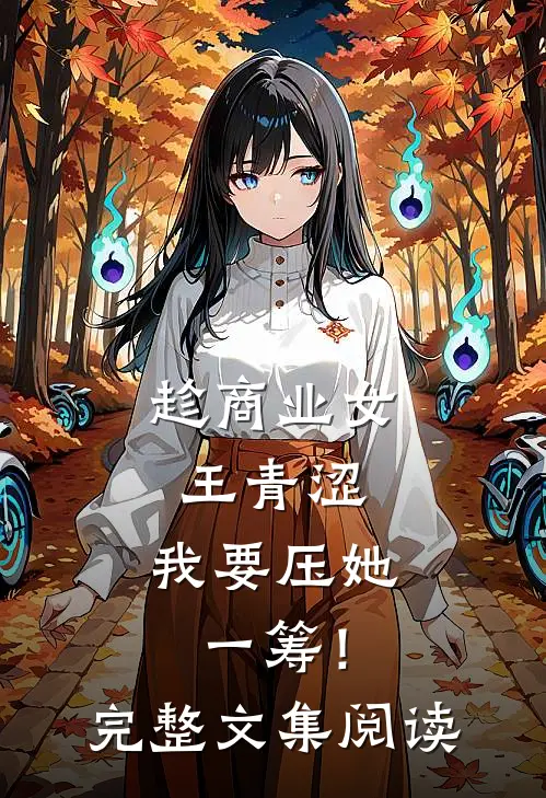 趁商业女王青涩，我要压她一筹！完整文集阅读