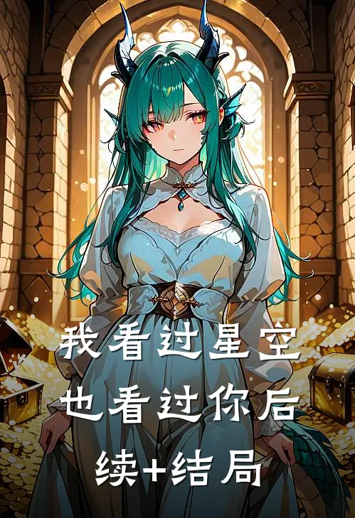 我看过星空，也看过你后续+结局