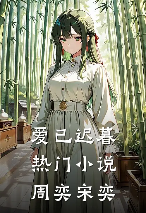 爱已迟暮热门小说周奕宋奕