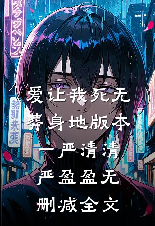 爱让我死无葬身地 版本一严清清严盈盈无删减全文
