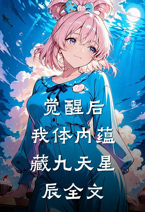 觉醒后，我体内蕴藏九天星辰全文