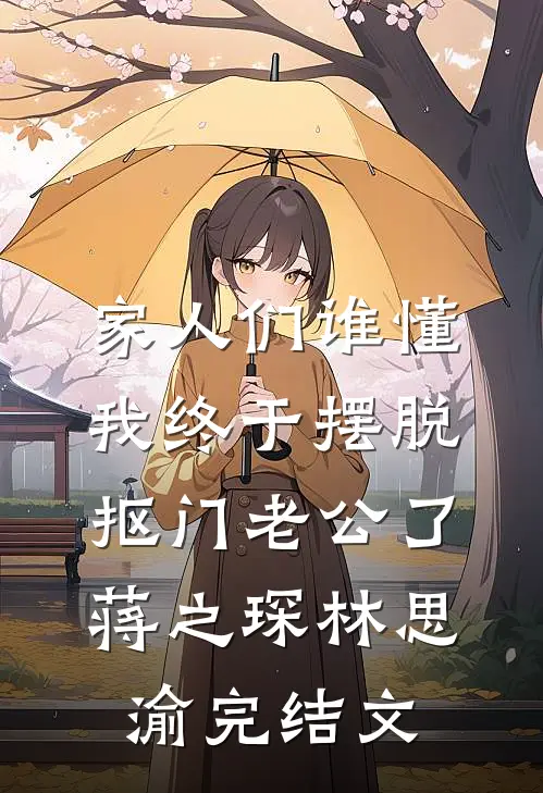 家人们谁懂，我终于摆脱抠门老公了蒋之琛林思渝完结文