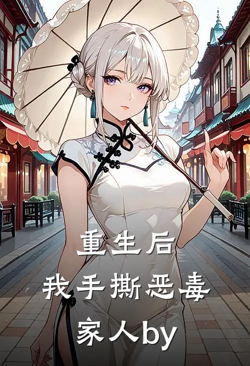 重生后，我手撕恶毒家人by