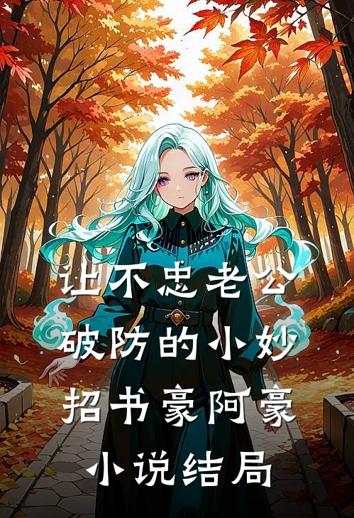 让不忠老公破防的小妙招书豪阿豪小说结局