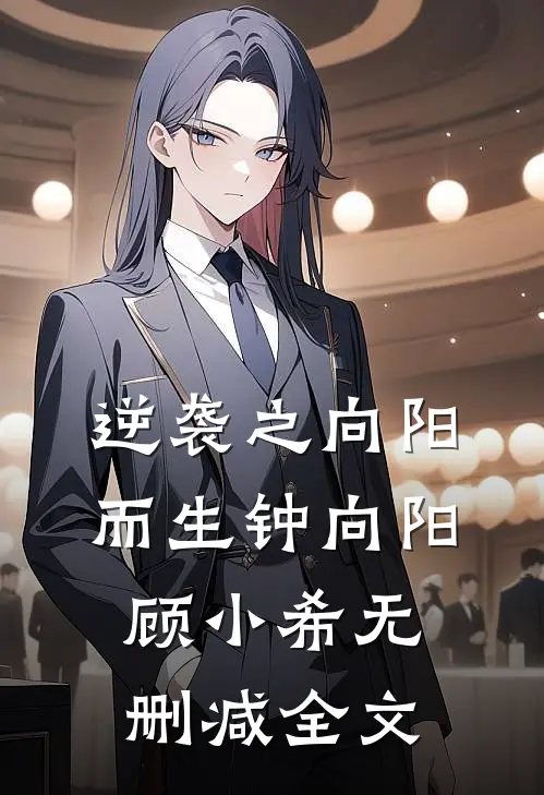 逆袭之向阳而生钟向阳顾小希无删减全文