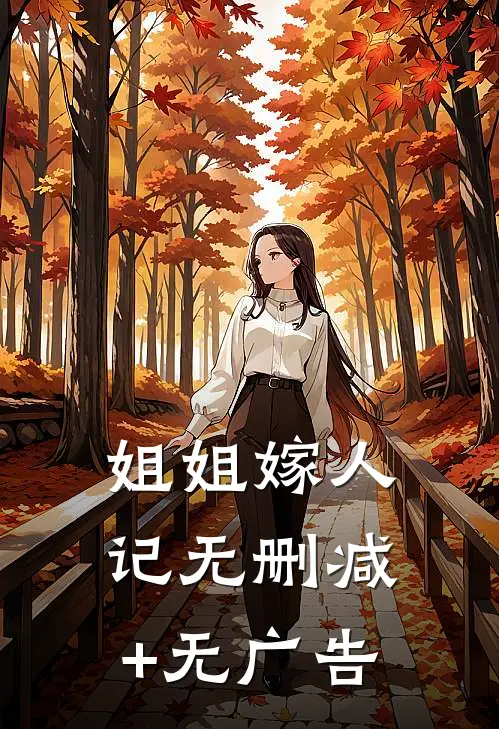 姐姐嫁人记无删减+无广告