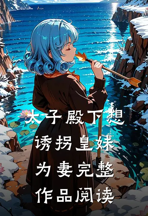 太子殿下想诱拐皇妹为妻完整作品阅读
