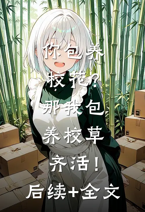 你包养校花？那我包养校草，齐活！后续+全文