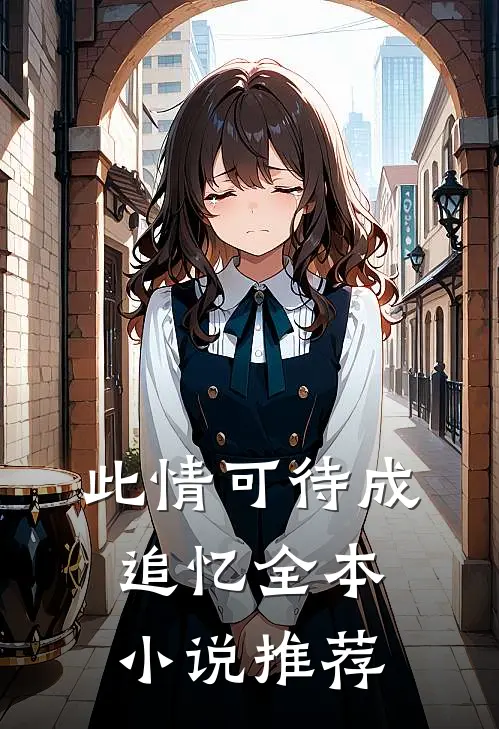 此情可待成追忆全本小说推荐
