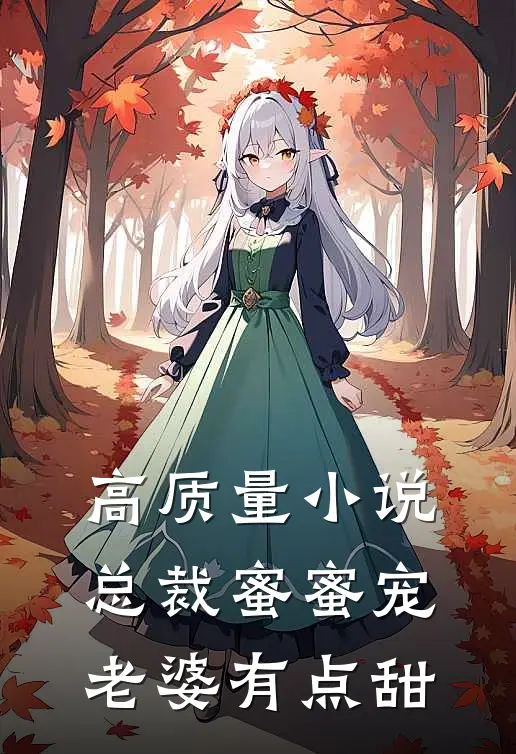 高质量小说总裁蜜蜜宠：老婆有点甜