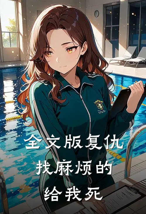 全文版复仇：找麻烦的给我死