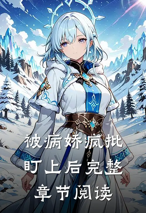 被病娇疯批盯上后完整章节阅读