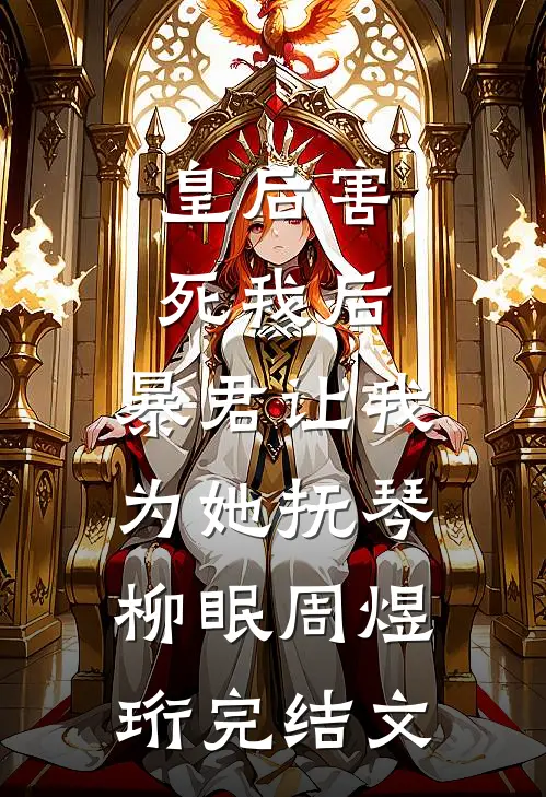 皇后害死我后，暴君让我为她抚琴柳眠周煜珩完结文