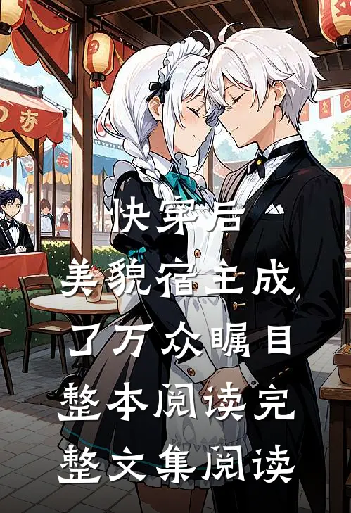 快穿后,美貌宿主成了万众瞩目整本阅读完整文集阅读