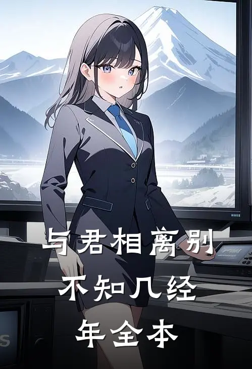 与君相离别，不知几经年全本