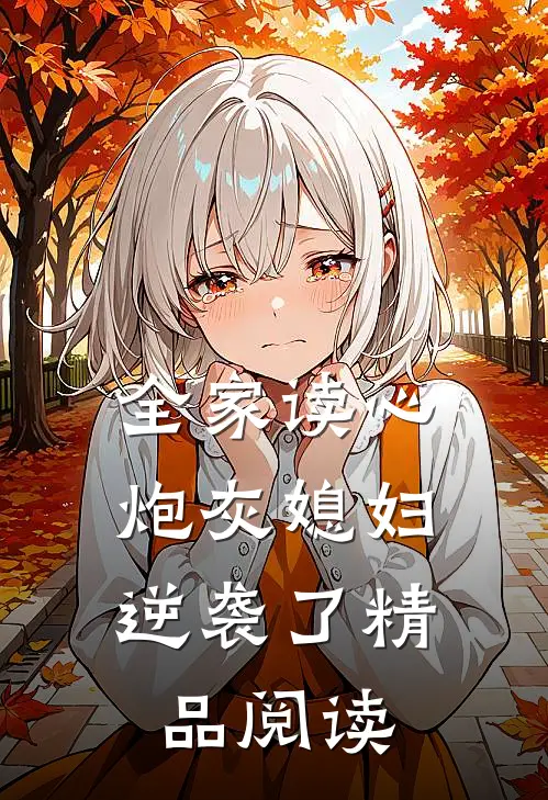 全家读心：炮灰媳妇逆袭了精品阅读