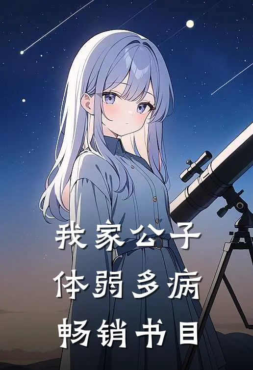 我家公子体弱多病畅销书目