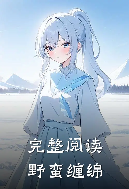 完整阅读野蛮缠绵