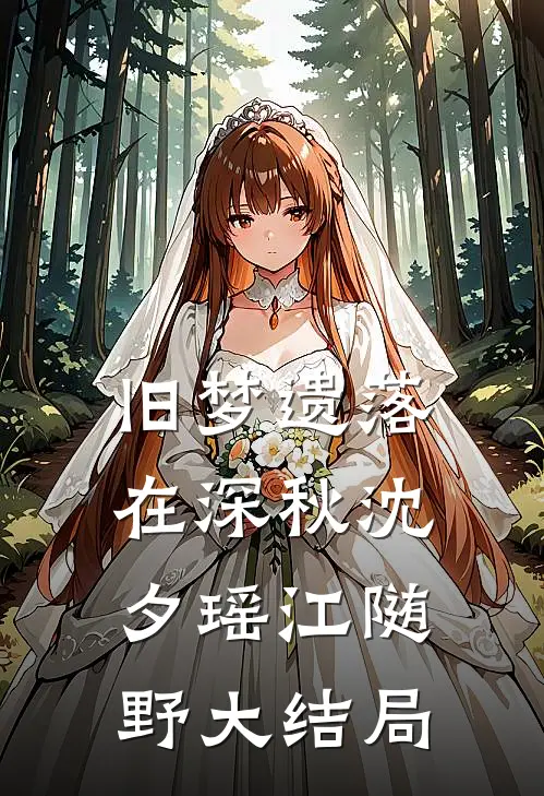 旧梦遗落在深秋沈夕瑶江随野大结局