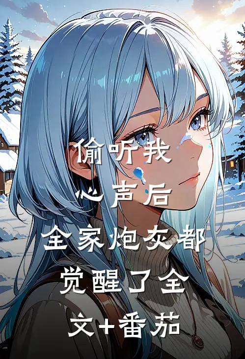 偷听我心声后，全家炮灰都觉醒了全文+番茄