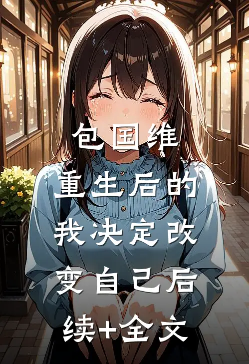 包国维：重生后的我决定改变自己后续+全文