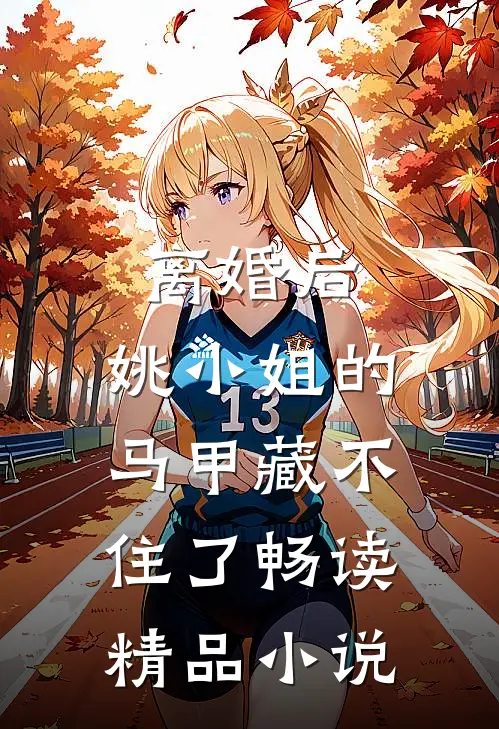 离婚后，姚小姐的马甲藏不住了畅读精品小说