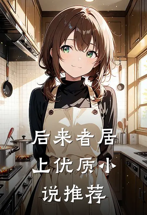 后来者居上优质小说推荐