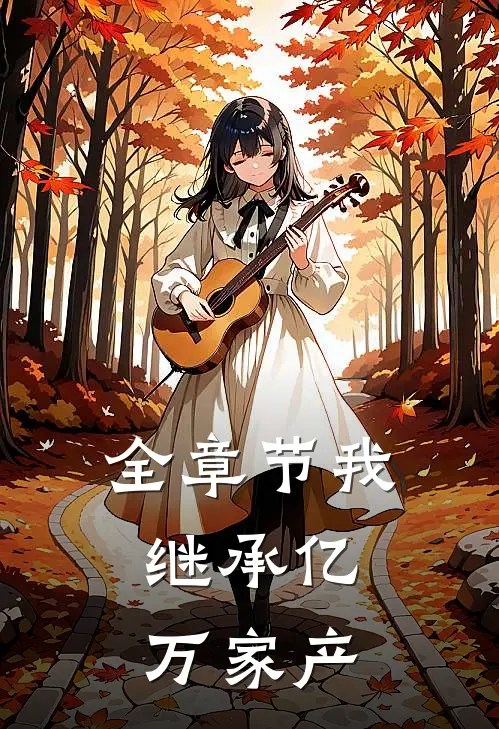全章节我，继承亿万家产