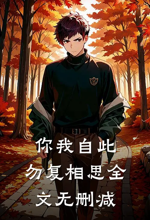 你我自此，勿复相思全文无删减