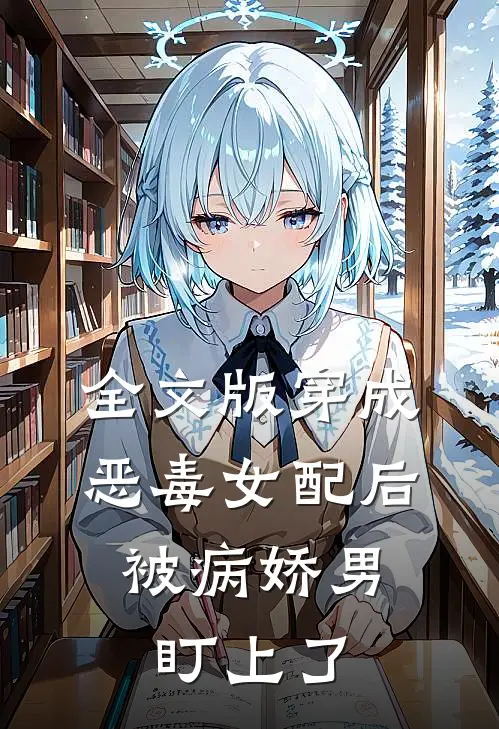 全文版穿成恶毒女配后，被病娇男盯上了