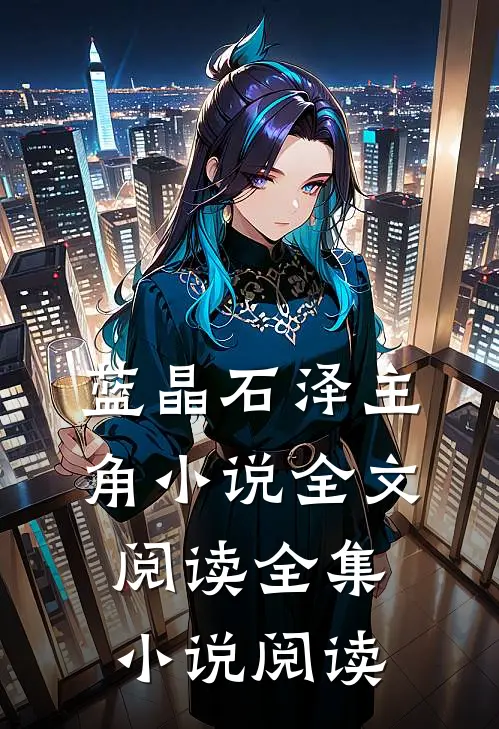 蓝晶石泽主角小说全文阅读全集小说阅读