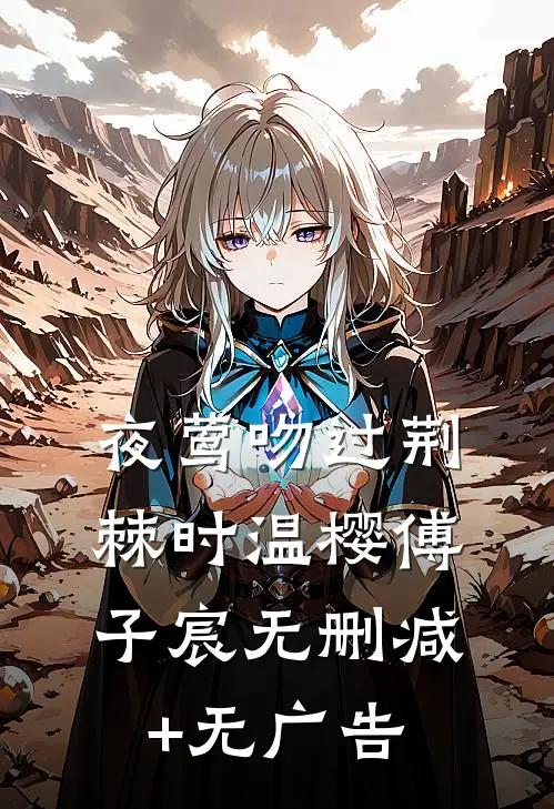 夜莺吻过荆棘时温樱傅子宸无删减+无广告