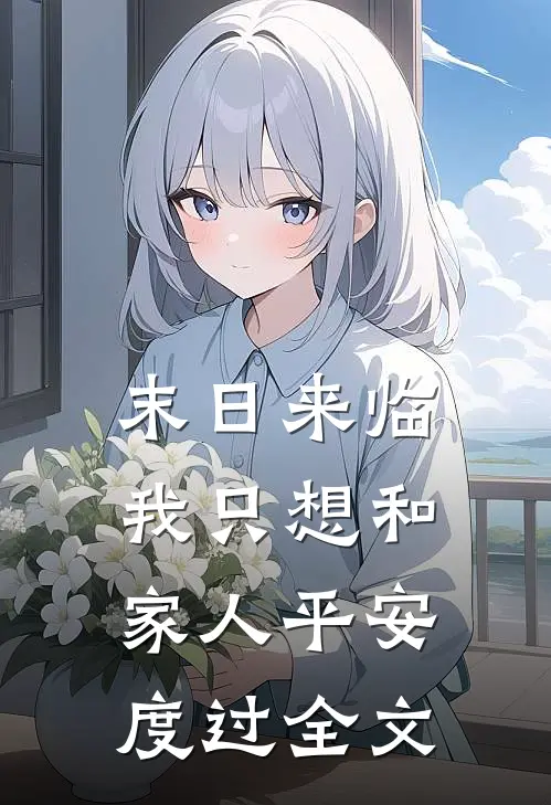 末日来临，我只想和家人平安度过全文