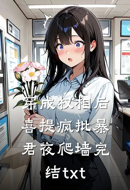 穿成权相后，喜提疯批暴君夜爬墙完结txt