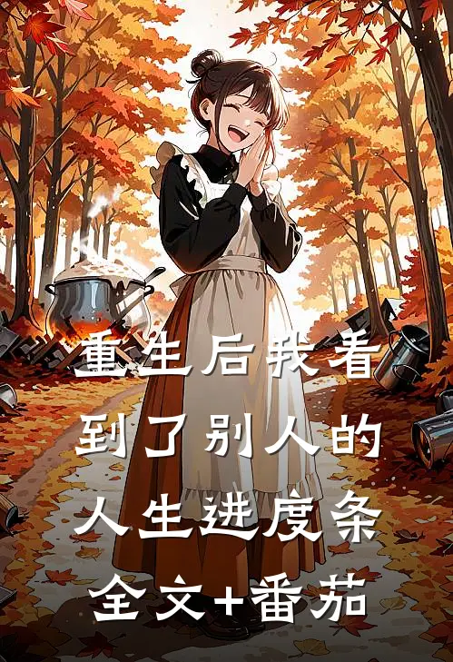 重生后我看到了别人的人生进度条全文+番茄
