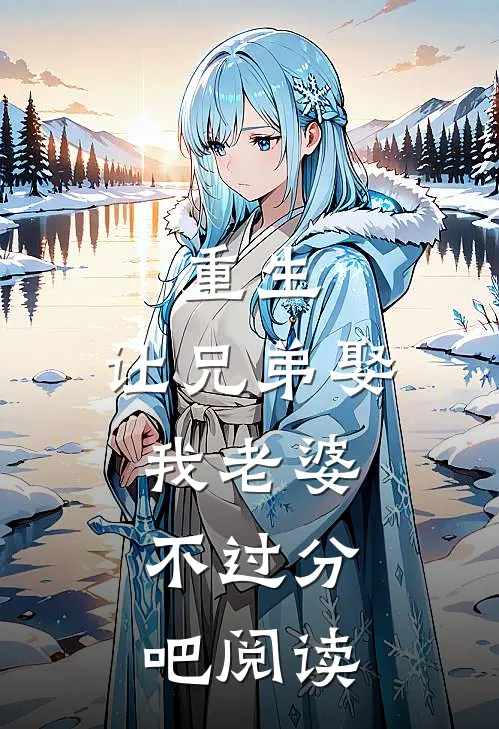 重生：让兄弟娶我老婆，不过分吧阅读