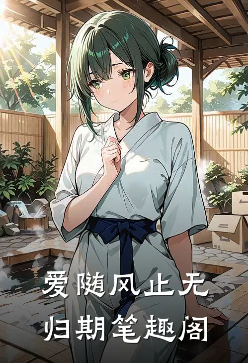 爱随风止无归期笔趣阁