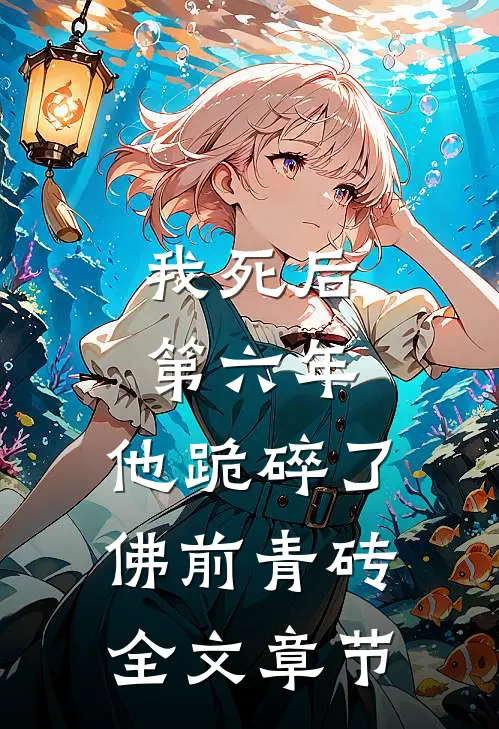 我死后第六年，他跪碎了佛前青砖全文章节