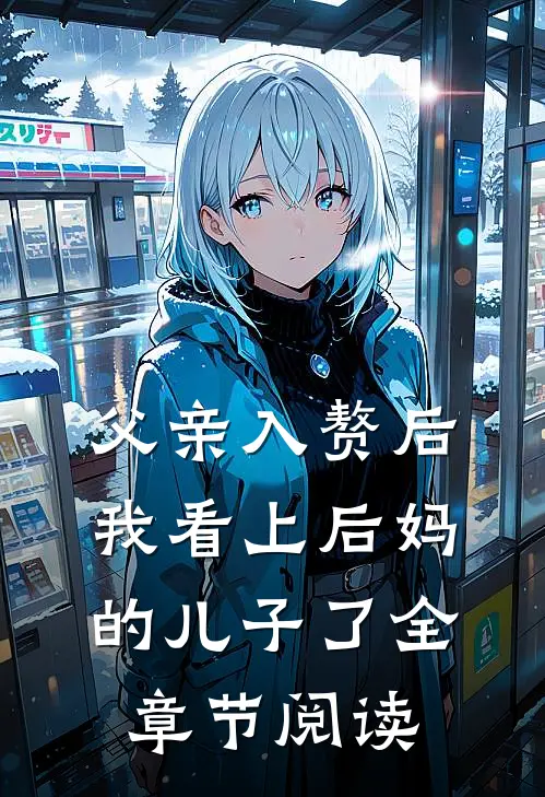 父亲入赘后，我看上后妈的儿子了全章节阅读
