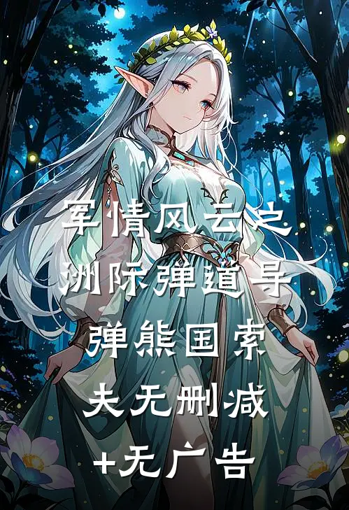 军情风云之洲际弹道导弹熊国索夫无删减+无广告