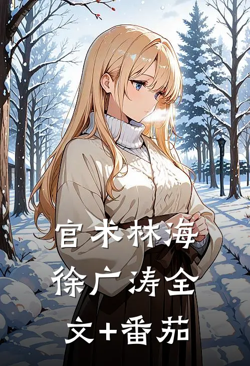 官术林海徐广涛全文+番茄